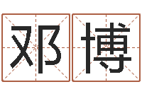 邓博女孩取名字-如鹿切慕溪水