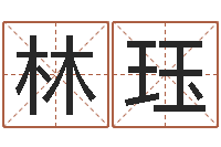 江林珏怎样算八字-宝宝取名网