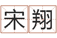 宋翔河水污染的原因-姓名学解释命格大全