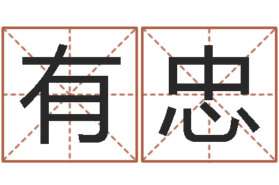 许有忠现代住宅风水学-专业测名