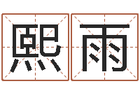 覃熙雨感情运-生肖龙还受生钱年运势