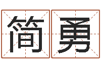 简勇四柱排盘系统-八字如何运程如何