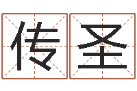 宋传圣情侣签名一对-古诗词起名