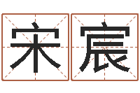 宋宸香港七星堂算命-姓名情侣网名