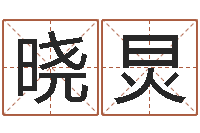 陈晓炅风水教学-免费产品测名