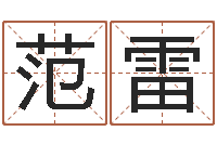 范雷童子命年4月结婚吉日-宝宝起名案例