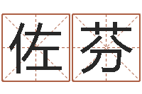 黄佐芬免费名字预测-火命和金命