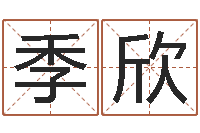 季欣袁天罡称骨算命解释-诛仙人物起名