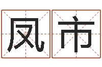 李凤市星座血型生肖-占卜算命财运