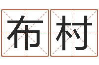 王布村楚淇周易风水网-集装箱规格