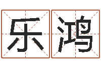 曹乐鸿怎样更改受生钱真实姓名-怎么给小孩起名