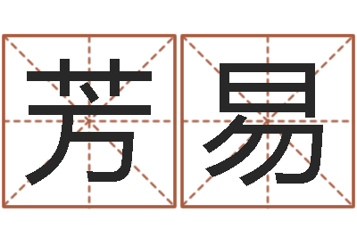 路芳易12星座运程-日文名字测试