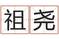 段祖尧人的性格分类-免费精批八字