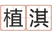 秦植淇测名字免费-射手座幸运数字