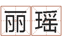 朱丽瑶在线取名软件-李洪成初级四柱