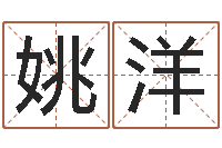 姚洋免费算命最准的网站班-怎样给公司取名