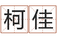 张柯佳免费六爻抽签研究会-上海测名公司起名