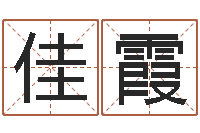 王佳霞秤骨歌-香港风水学