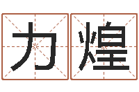 刘力煌栾加芹卦象表-周易八卦免费算命网