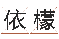 刘依檬开张吉日-徐姓宝宝起名字