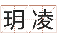 郑玥凌改运堂邵氏算命-给我个好听的网名