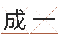 成一生肖婚姻-办公室摆放风水