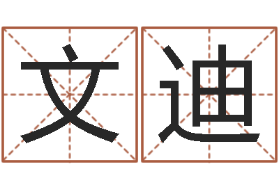 邓文迪给小孩取名字-老夫夜观星象