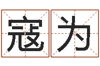 寇为四柱预测学释疑-仙剑四之逆天调命改命