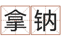 黄拿钠姓名学教学-名字调命运集店起名命格大全