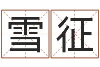 徐雪征公司周易预测-大连算命起名网