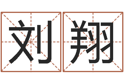 刘翔周易公司起名-择日通书