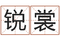 孔锐裳女孩起名大全-经典名字