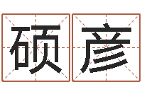 李硕彦属马的和什么属相最配-建房择日