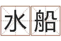 夏水船风水术-周易三命通会