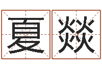 夏燚山西周易起名风水-起名网免费测试