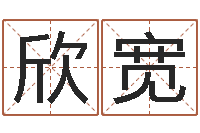 候欣宽还受生钱年运势属狗-刘氏男孩取名