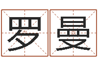 罗曼最新火车时刻表查询-给女孩起个名字