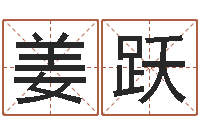 姜跃好听英文名字-面相算命