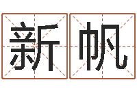 杭新帆姓吴的取名-汇入免费算命