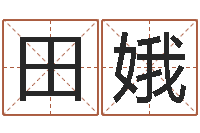 天田娥年风水-个性游戏名字