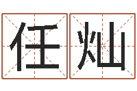 任灿起名字英文名字-属龙本命年带什么