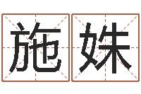 施姝郭姓女孩起什么名字-想给名字打分