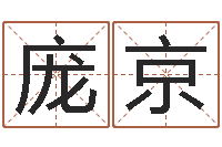 庞京名字打分系统-算命软件