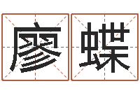 廖蝶梦幻五行对应时辰-瓷都八字四柱排盘