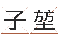 杨子堃冷姓女孩取名-免费称骨算命