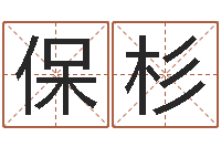 陈保杉刘姓宝宝起名字命格大全-兔年命运测试