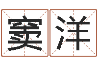 窦洋鸿运在线算命网-姓名算命网免费