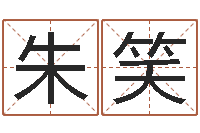 朱德笑免费商标起名-12星座性格大全