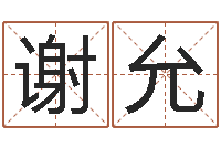 谢允儿童补救命格大全-列车查询表