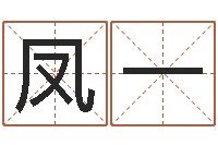 田凤一姓名前世-包头大师取名